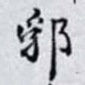 郛