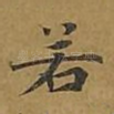 若