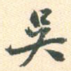 吴