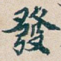 發