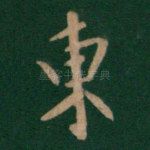 东