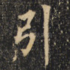 引