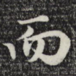 而