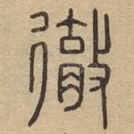 彻