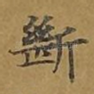 断