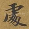 处