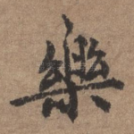 乐