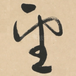 望
