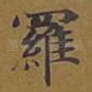 罗