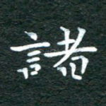 诸