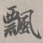 飘