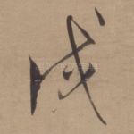 戌