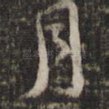 月