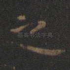 之