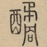 䤎