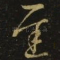 迟