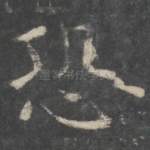恐