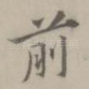 前