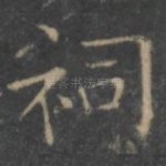 祠