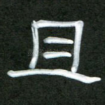 且