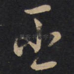 臣