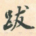 跋