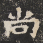 尚