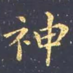 神