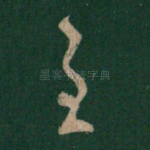 至