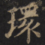 环