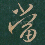 当