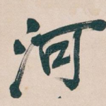 河