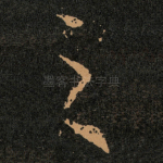 之