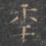 年