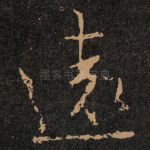 遠