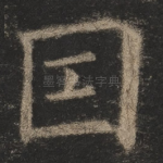 因