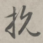 抗