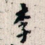 李