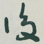 後