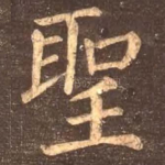 圣