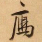 雁