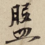 盘