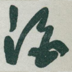 酒