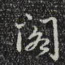 阁