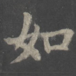 如