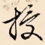 授