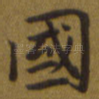 国