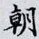 朝