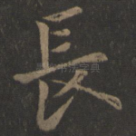 长