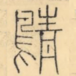 䴖